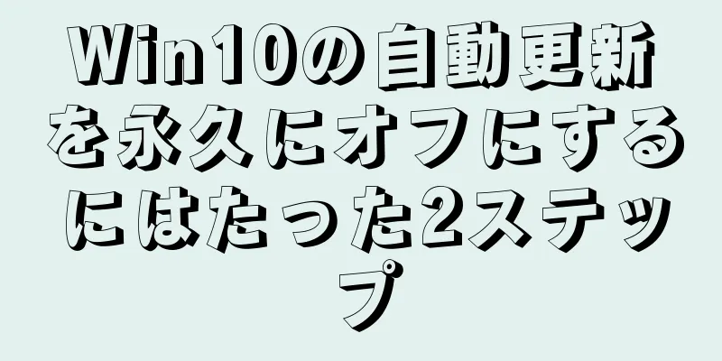 Win10の自動更新を永久にオフにするにはたった2ステップ