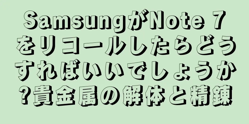 SamsungがNote 7をリコールしたらどうすればいいでしょうか?貴金属の解体と精錬