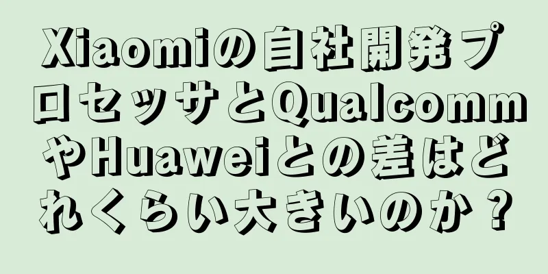 Xiaomiの自社開発プロセッサとQualcommやHuaweiとの差はどれくらい大きいのか？