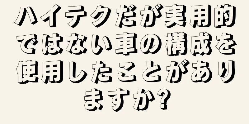 ハイテクだが実用的ではない車の構成を使用したことがありますか?
