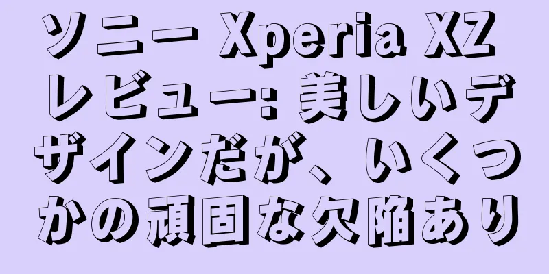 ソニー Xperia XZ レビュー: 美しいデザインだが、いくつかの頑固な欠陥あり