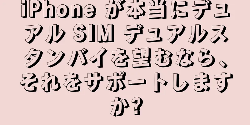 iPhone が本当にデュアル SIM デュアルスタンバイを望むなら、それをサポートしますか?