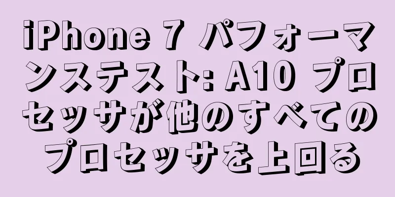 iPhone 7 パフォーマンステスト: A10 プロセッサが他のすべてのプロセッサを上回る