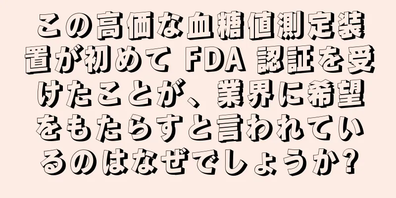 この高価な血糖値測定装置が初めて FDA 認証を受けたことが、業界に希望をもたらすと言われているのはなぜでしょうか?