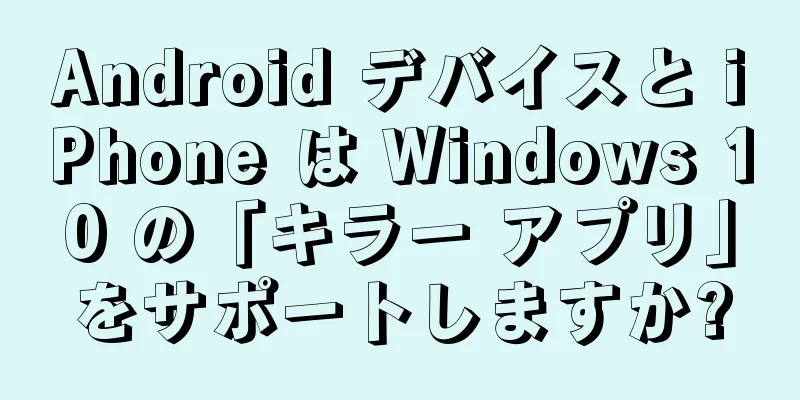 Android デバイスと iPhone は Windows 10 の「キラー アプリ」をサポートしますか?