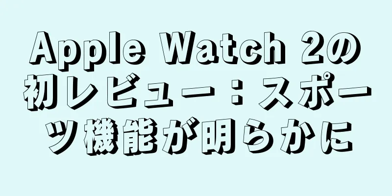 Apple Watch 2の初レビュー：スポーツ機能が明らかに