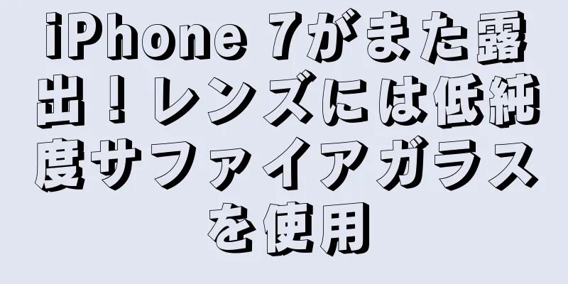 iPhone 7がまた露出！レンズには低純度サファイアガラスを使用