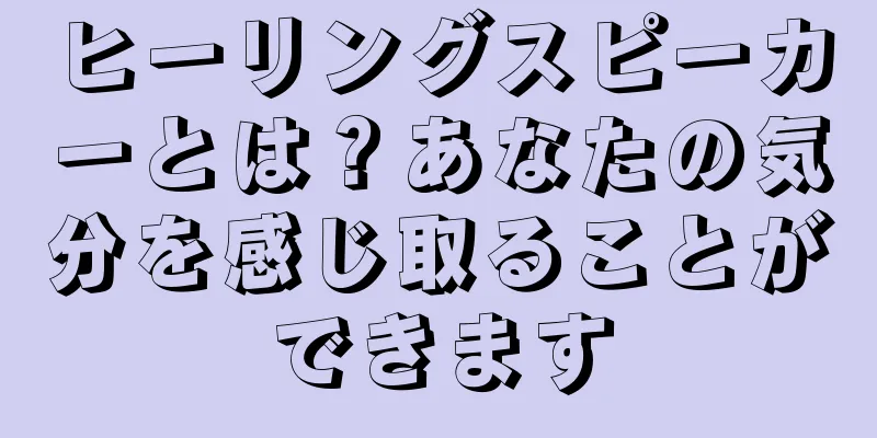 ヒーリングスピーカーとは？あなたの気分を感じ取ることができます