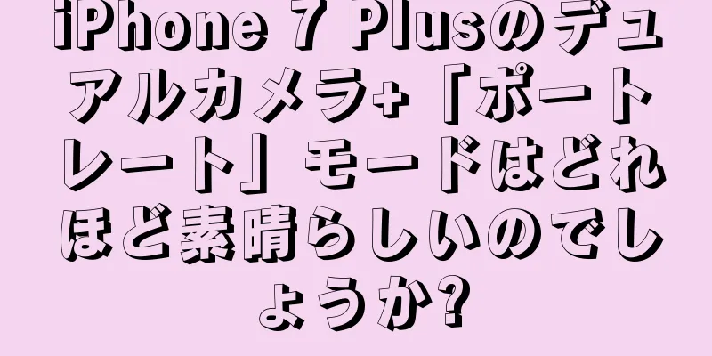 iPhone 7 Plusのデュアルカメラ+「ポートレート」モードはどれほど素晴らしいのでしょうか?