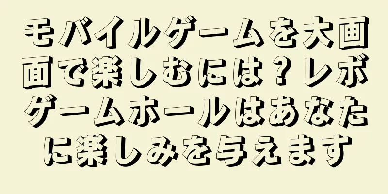 モバイルゲームを大画面で楽しむには？レボゲームホールはあなたに楽しみを与えます