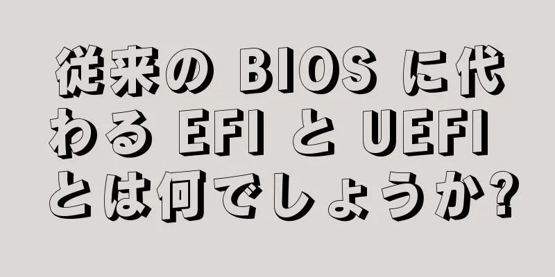 従来の BIOS に代わる EFI と UEFI とは何でしょうか?
