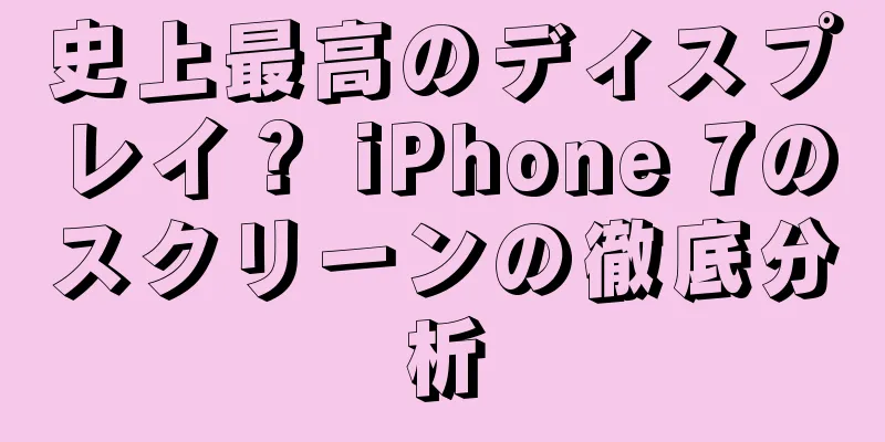 史上最高のディスプレイ？ iPhone 7のスクリーンの徹底分析