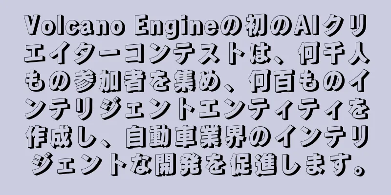 Volcano Engineの初のAIクリエイターコンテストは、何千人もの参加者を集め、何百ものインテリジェントエンティティを作成し、自動車業界のインテリジェントな開発を促進します。