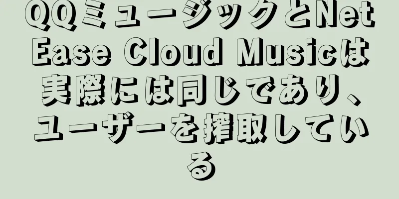 QQミュージックとNetEase Cloud Musicは実際には同じであり、ユーザーを搾取している