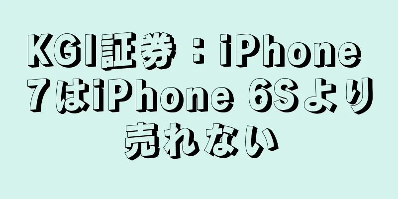 KGI証券：iPhone 7はiPhone 6Sより売れない