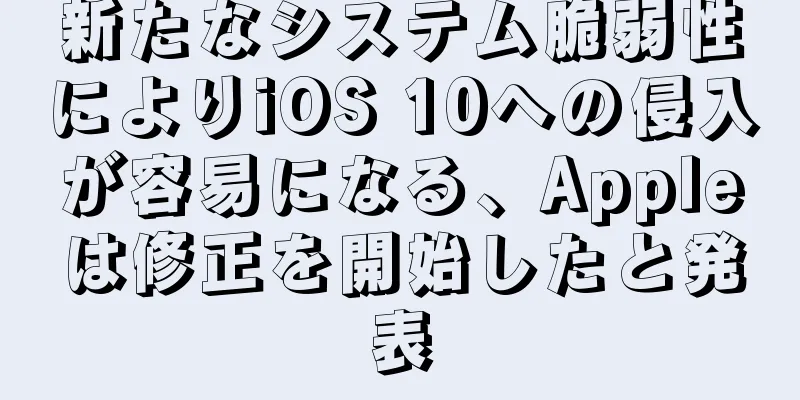 新たなシステム脆弱性によりiOS 10への侵入が容易になる、Appleは修正を開始したと発表