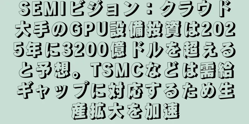 SEMIビジョン：クラウド大手のGPU設備投資は2025年に3200億ドルを超えると予想。TSMCなどは需給ギャップに対応するため生産拡大を加速