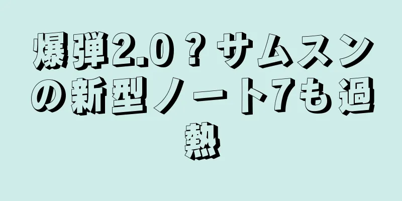 爆弾2.0？サムスンの新型ノート7も過熱