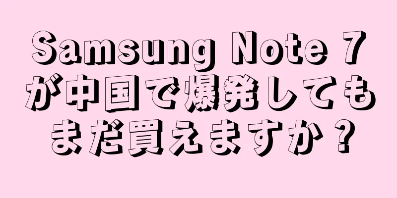Samsung Note 7が中国で爆発してもまだ買えますか？