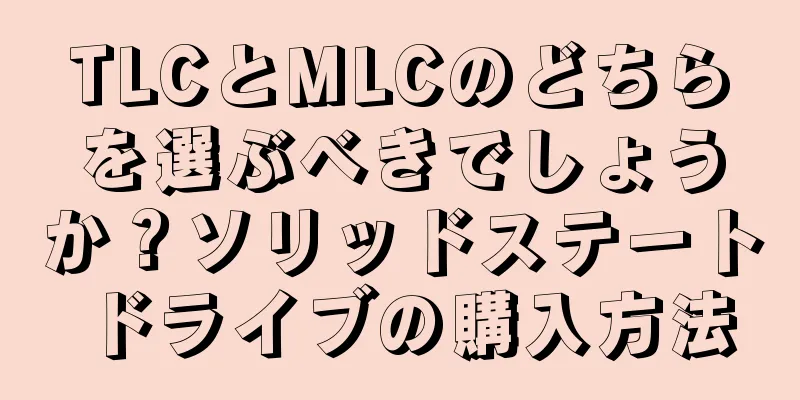 TLCとMLCのどちらを選ぶべきでしょうか？ソリッドステートドライブの購入方法