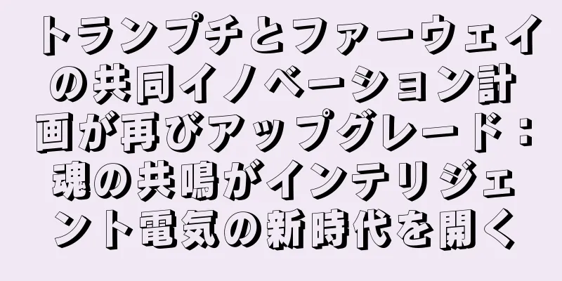 トランプチとファーウェイの共同イノベーション計画が再びアップグレード：魂の共鳴がインテリジェント電気の新時代を開く