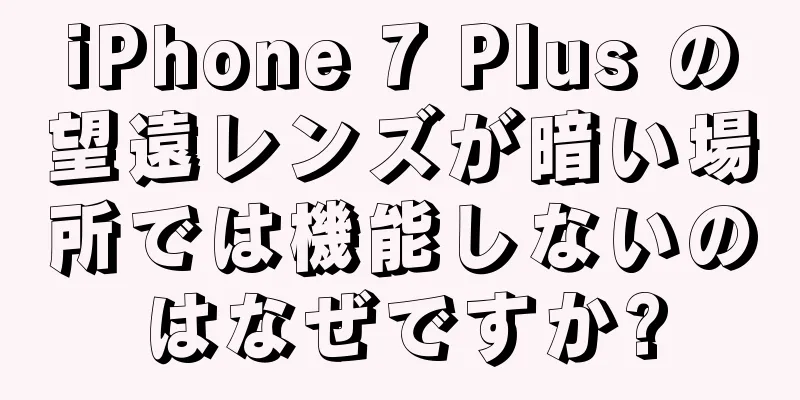 iPhone 7 Plus の望遠レンズが暗い場所では機能しないのはなぜですか?