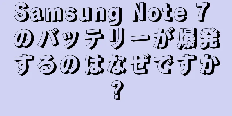 Samsung Note 7 のバッテリーが爆発するのはなぜですか?
