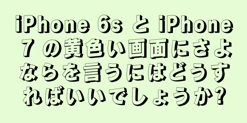 iPhone 6s と iPhone 7 の黄色い画面にさよならを言うにはどうすればいいでしょうか?