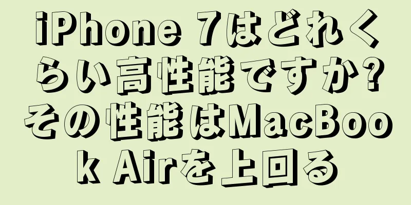 iPhone 7はどれくらい高性能ですか?その性能はMacBook Airを上回る