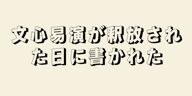 文心易演が釈放された日に書かれた