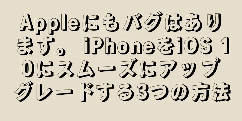 Appleにもバグはあります。 iPhoneをiOS 10にスムーズにアップグレードする3つの方法
