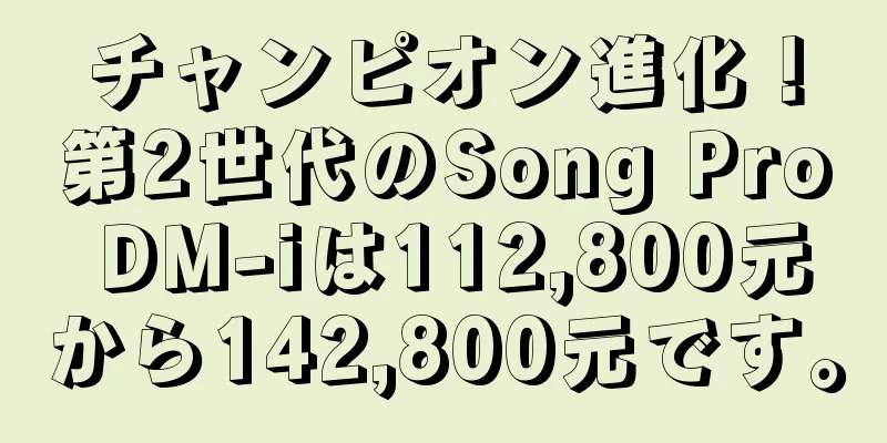 チャンピオン進化！第2世代のSong Pro DM-iは112,800元から142,800元です。