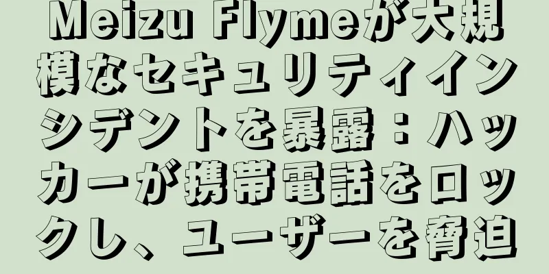 Meizu Flymeが大規模なセキュリティインシデントを暴露：ハッカーが携帯電話をロックし、ユーザーを脅迫
