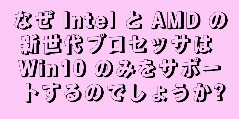 なぜ Intel と AMD の新世代プロセッサは Win10 のみをサポートするのでしょうか?