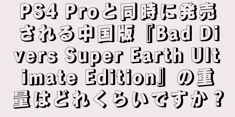 PS4 Proと同時に発売される中国版『Bad Divers Super Earth Ultimate Edition』の重量はどれくらいですか？