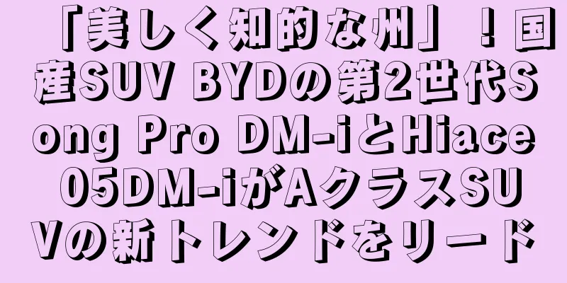 「美しく知的な州」！国産SUV BYDの第2世代Song Pro DM-iとHiace 05DM-iがAクラスSUVの新トレンドをリード