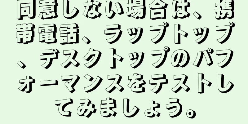 同意しない場合は、携帯電話、ラップトップ、デスクトップのパフォーマンスをテストしてみましょう。