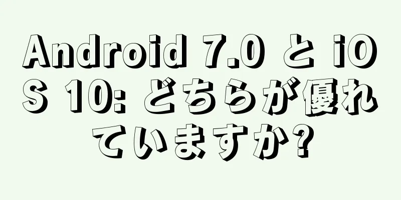 Android 7.0 と iOS 10: どちらが優れていますか?
