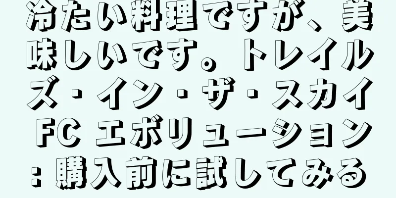 冷たい料理ですが、美味しいです。トレイルズ・イン・ザ・スカイ FC エボリューション: 購入前に試してみる