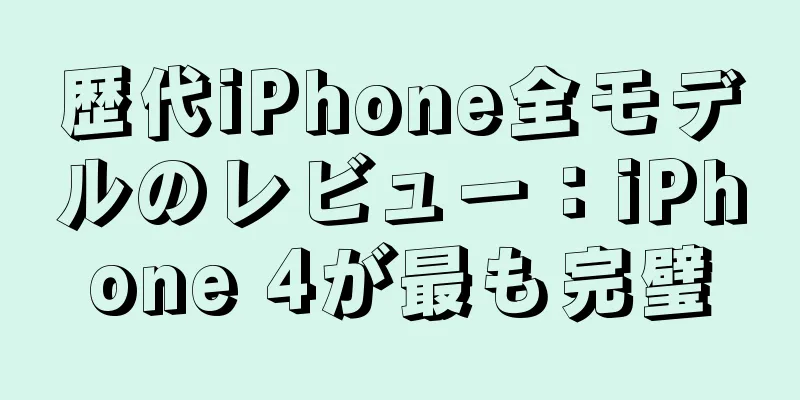 歴代iPhone全モデルのレビュー：iPhone 4が最も完璧