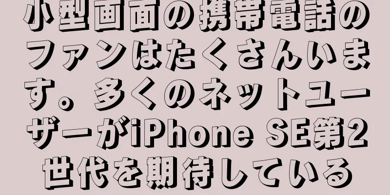 小型画面の携帯電話のファンはたくさんいます。多くのネットユーザーがiPhone SE第2世代を期待している