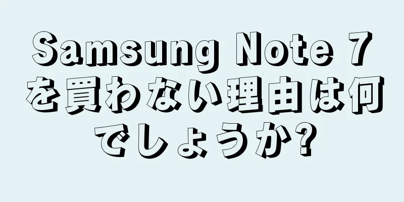 Samsung Note 7を買わない理由は何でしょうか?