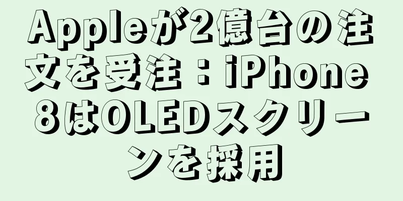 Appleが2億台の注文を受注：iPhone 8はOLEDスクリーンを採用