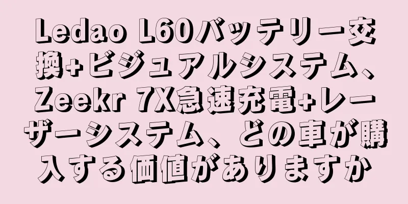 Ledao L60バッテリー交換+ビジュアルシステム、Zeekr 7X急速充電+レーザーシステム、どの車が購入する価値がありますか