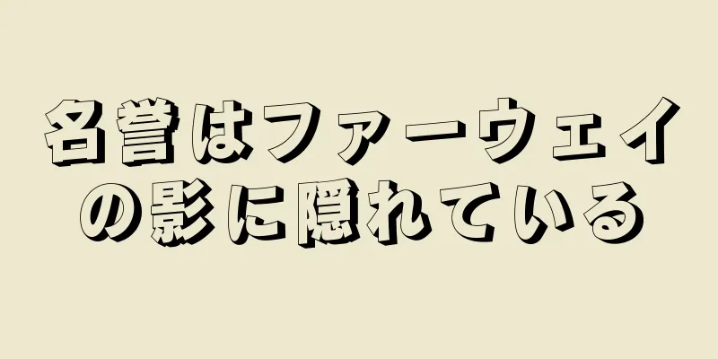 名誉はファーウェイの影に隠れている