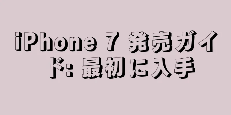 iPhone 7 発売ガイド: 最初に入手