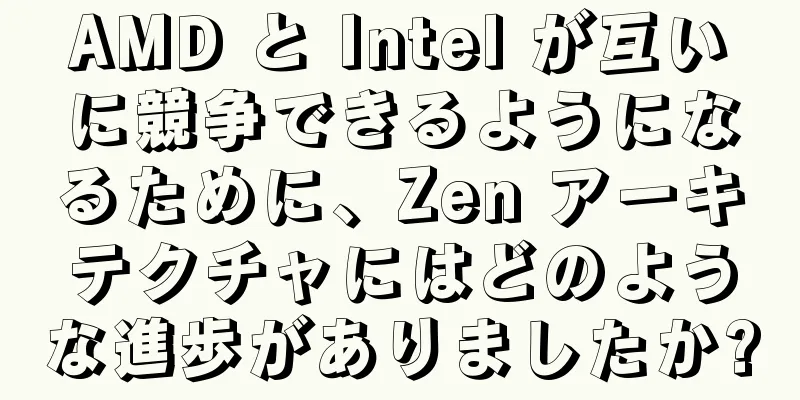 AMD と Intel が互いに競争できるようになるために、Zen アーキテクチャにはどのような進歩がありましたか?