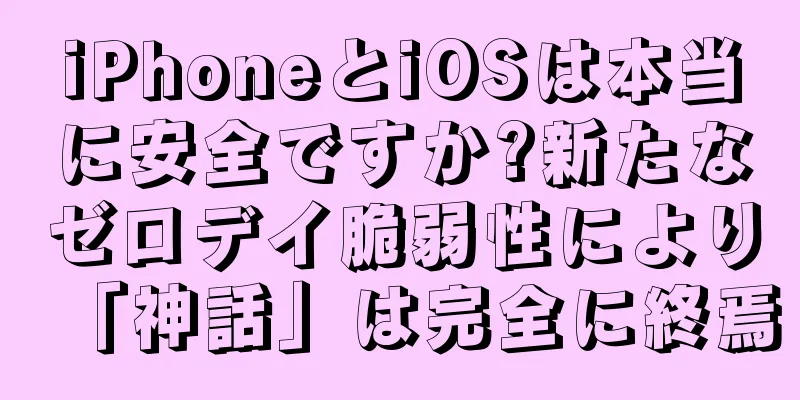 iPhoneとiOSは本当に安全ですか?新たなゼロデイ脆弱性により「神話」は完全に終焉
