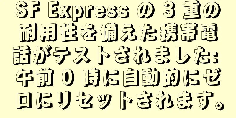 SF Express の 3 重の耐用性を備えた携帯電話がテストされました: 午前 0 時に自動的にゼロにリセットされます。