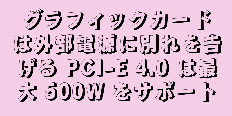 グラフィックカードは外部電源に別れを告げる PCI-E 4.0 は最大 500W をサポート